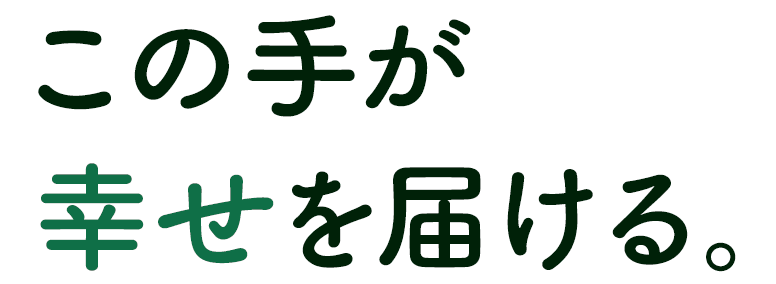この手が幸せを届ける。