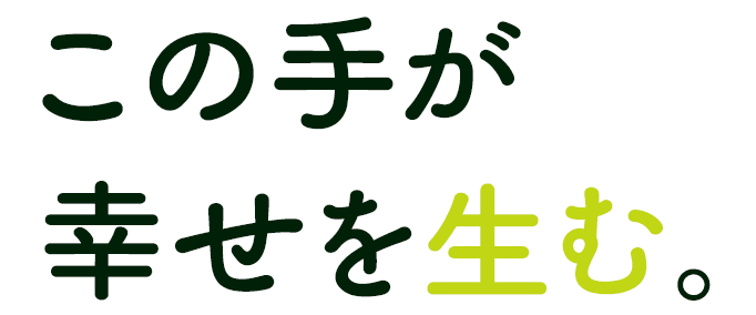 この手が幸せを生む。